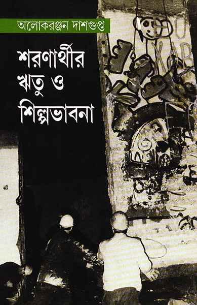 শরণার্থীর ঋতু ও শিল্পভাবনা