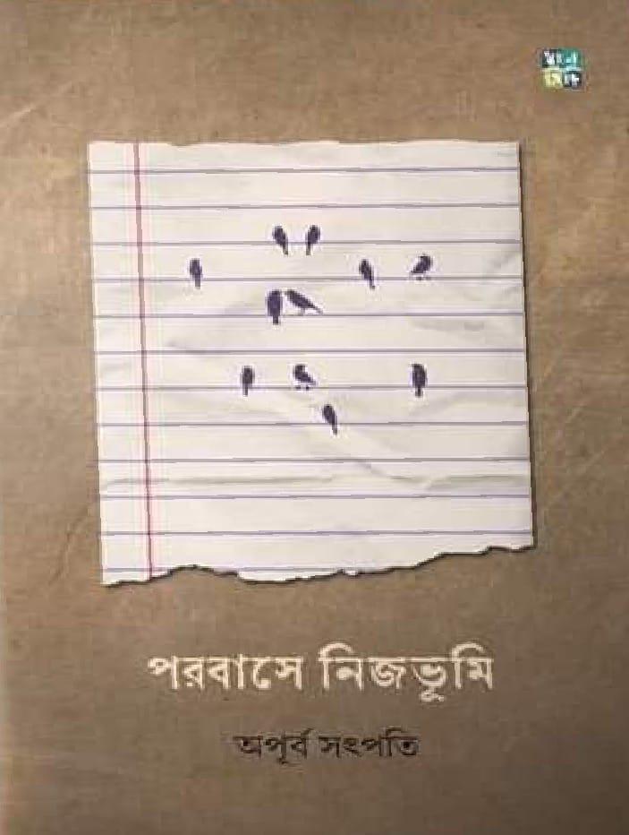 পরবাসে নিজভূমি