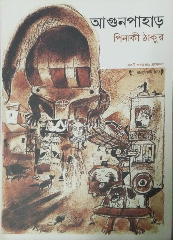 আগুনপাহাড়