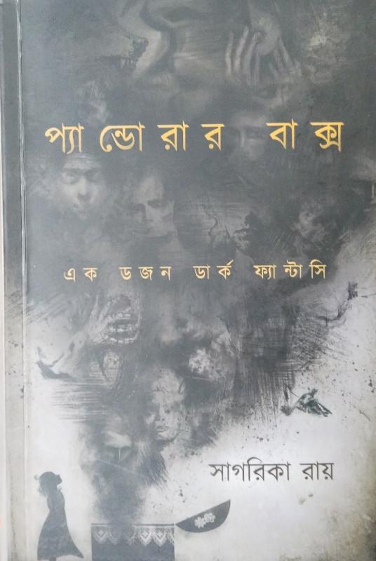 প্যাণ্ডোরার বাক্স