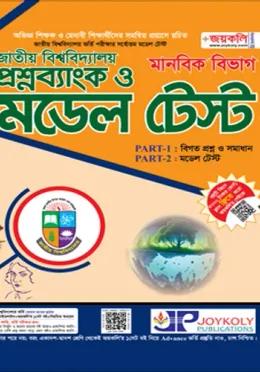 জয়কলি জাতীয় বিশ্ববিদ্যালয় প্রশ্নব্যাংক ও মডেল টেস্ট মানবিক বিভাগ - শিক্ষাবর্ষ ২০২৬-২৭