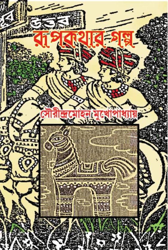 রূপকথার গল্প