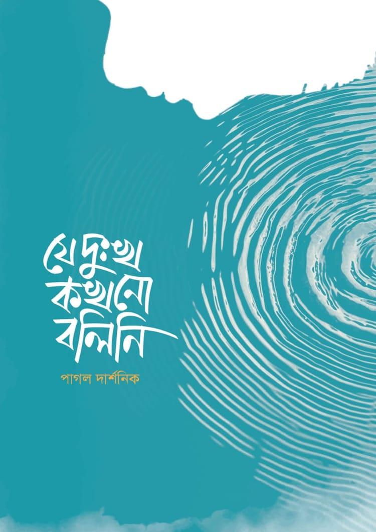 যে দুঃখ কখনো বলিনি