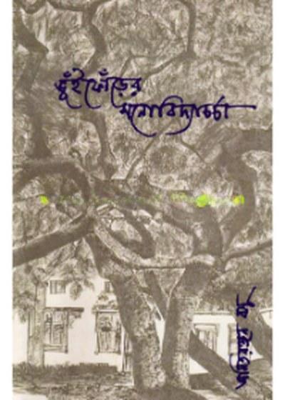 ভুঁইফোঁড়ের মনোবিদ্যাচর্চা