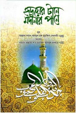 হৃদয়ের টানে মদীনার পানে