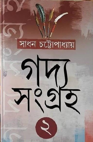 গদ্য সংগ্রহ ২ - সাধন চট্টোপাধ্যায়
