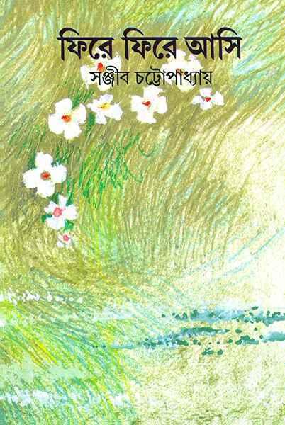 ফিরে ফিরে আসি