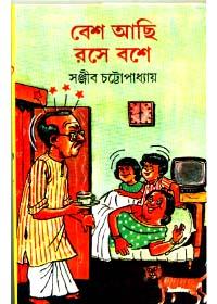 বেশ আছি রসে বশে