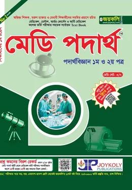 জয়কলি মেডি পদার্থবিজ্ঞান