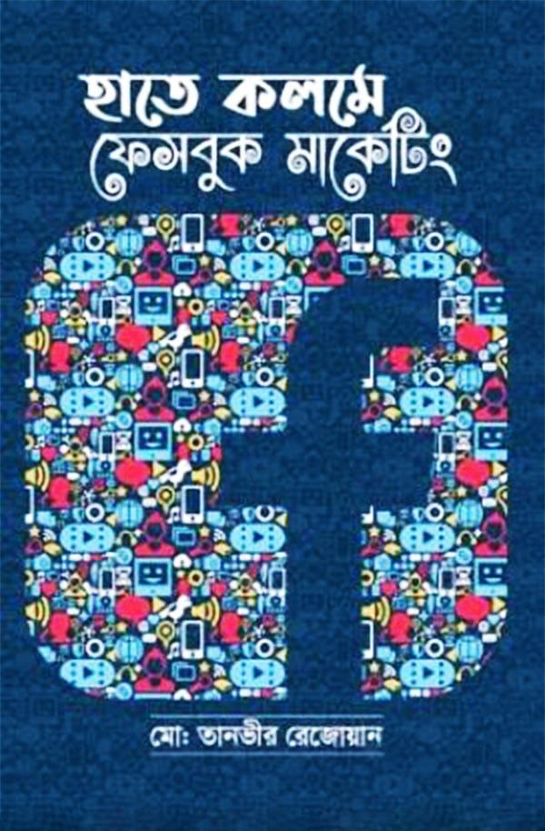 হাতে কলমে ফেসবুক মার্কেটিং