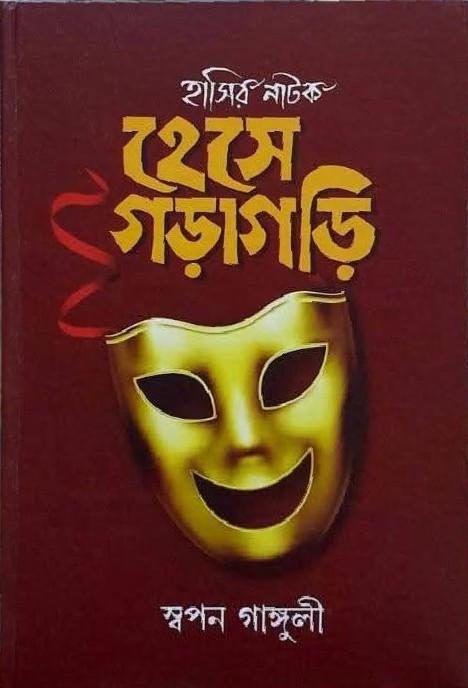 হেসে গড়াগড়ি : হাসির নাটক