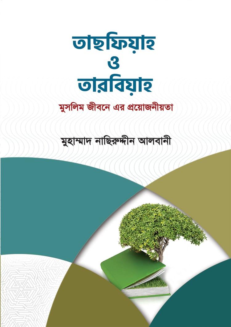 তাছফিয়াহ ও তারবিয়াহ