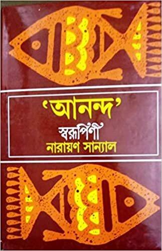 আনন্দ স্বরূপিনী