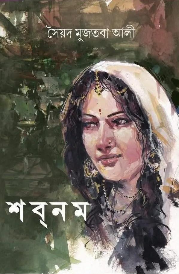 শবনম - সৈয়দ মুজতবা আলী