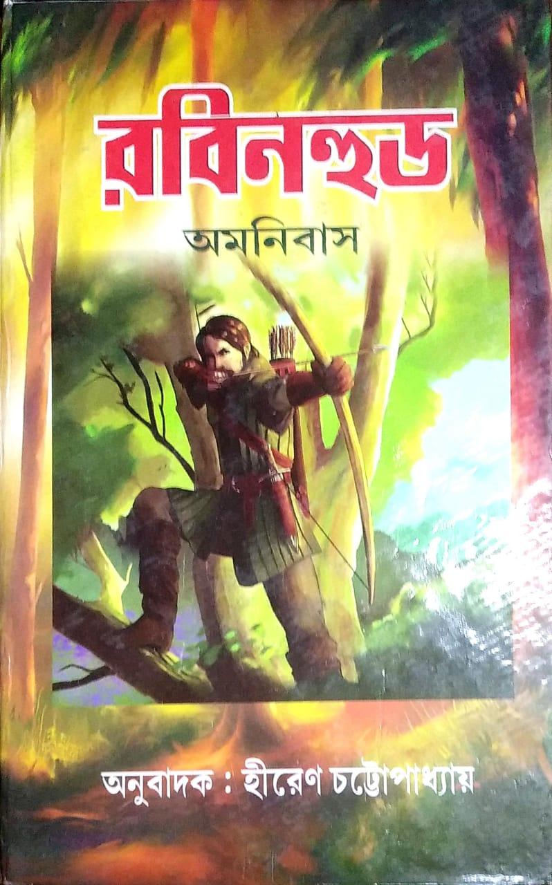 রবিনহুড অমনিবাস
