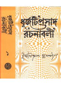 ধূর্জটিপ্রসাদ রচনাবলী ১