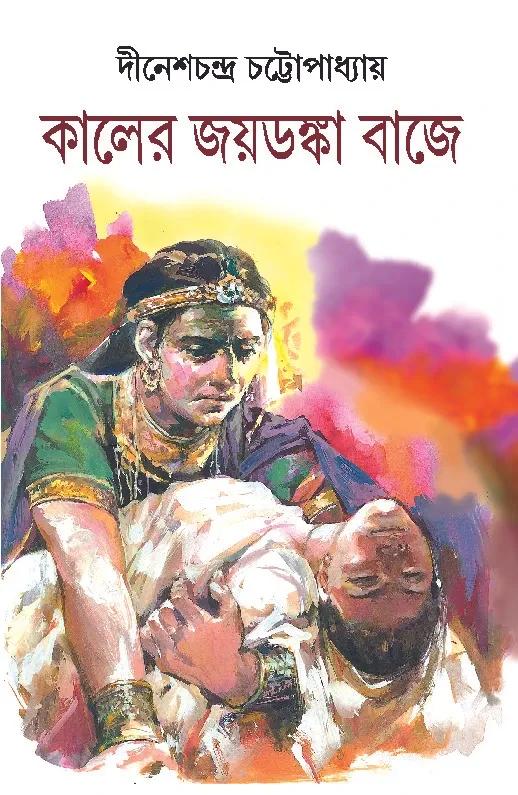 কালের জয়ডঙ্কা বাজে