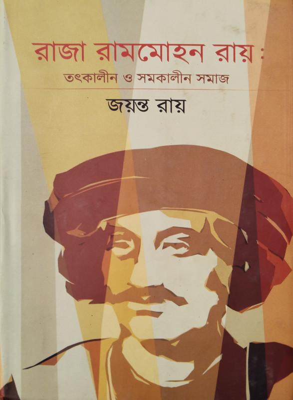রাজা রামমোহন রায় : তৎকালীন ও সমকালীন সমাজ