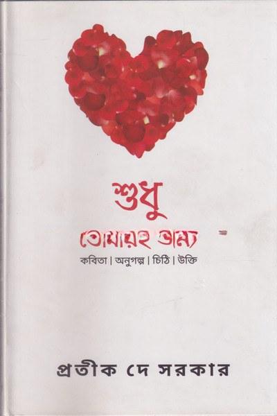 শুধু তোমারই জন্য - প্রতীক দে সরকার