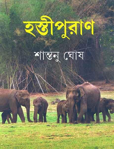 হস্তীপুরাণ (প্রিন্ট আউট)
