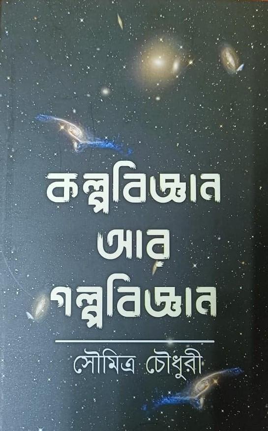 গল্পবিজ্ঞান আর কল্পবিজ্ঞান