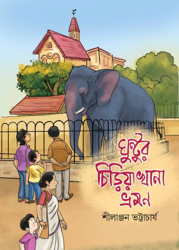 ঘুন্টুর চিড়িয়াখানা ভ্রমণ