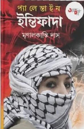 প্যালেস্তাইন : ইন্তিফাদা