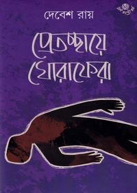 প্রেতচ্ছায়ায় ঘোরাফেরা