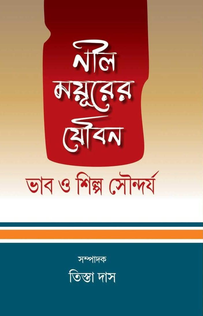 নীল ময়ূরের যৌবন : ভাব ও শিল্প সৌন্দর্য