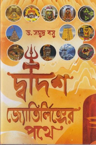 দ্বাদশ জ্যোতির্লিঙ্গের পথে