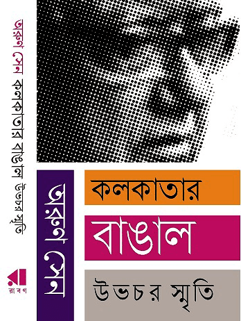 কলকাতার বাঙাল