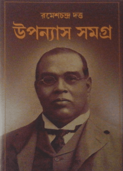 উপন্যাস সমগ্র - রমেশ চন্দ্র দত্ত