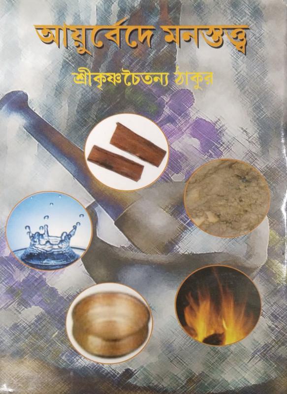 আয়ুর্বেদে মনস্তত্ত্ব