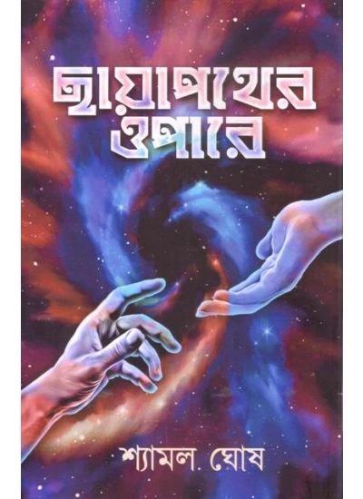 ছায়াপথের ওপারে