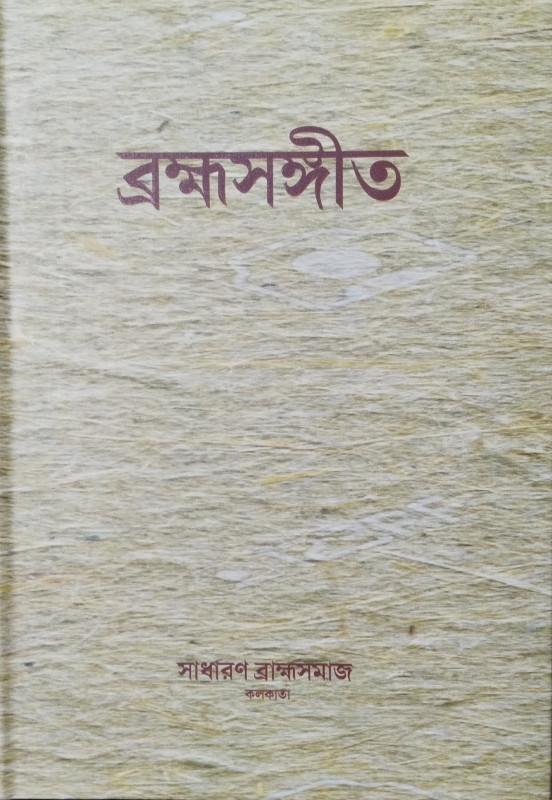 ব্রহ্মসঙ্গীত
