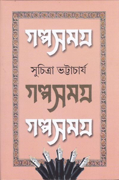 গল্পসমগ্র (১ - ৩) কম্বো প্যাক