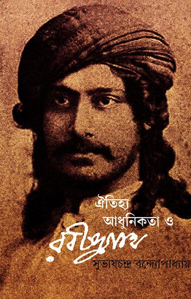 ঐতিহ্য আধুনিকতা ও রবীন্দ্রনাথ (প্রিন্ট আউট)