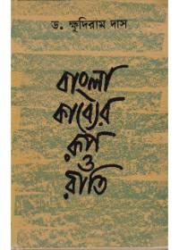 বাংলা কাব্যের রূপ রীতি