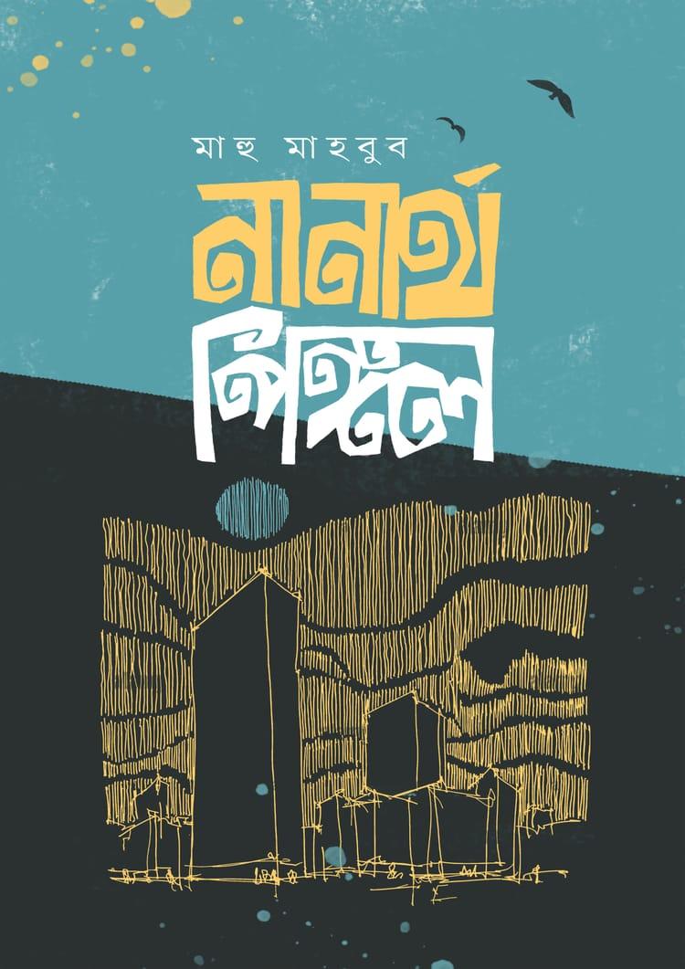 নানার্থ পিঙ্গল