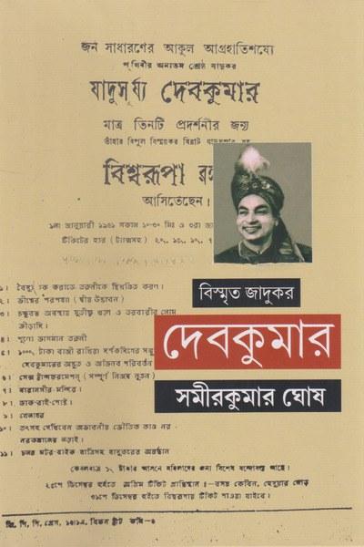 বিস্মৃত জাদুকর দেবকুমার
