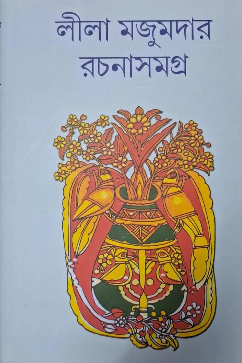 লীলা মজুমদার রচনাসমগ্র খণ্ড ১৬