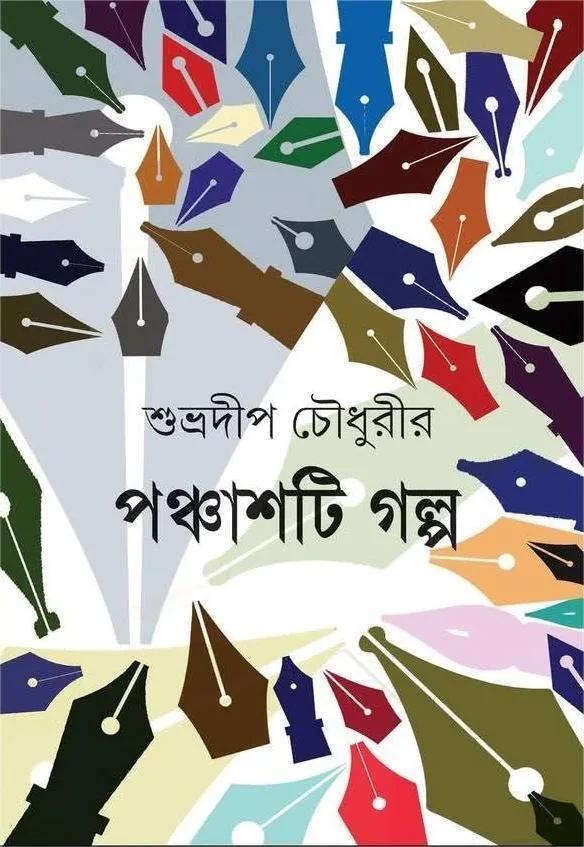 পঞ্চাশটি গল্প - শুভ্রদীপ চৌধুরী