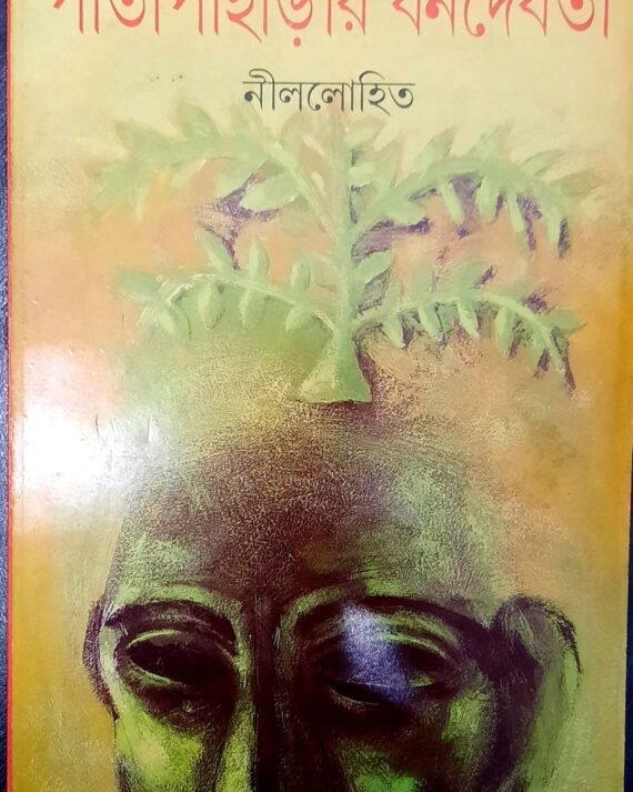 পাতাপাহাড়ির বনদেবতা