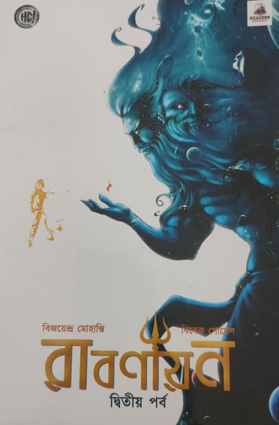 রাবণায়ন দ্বিতীয় পর্ব