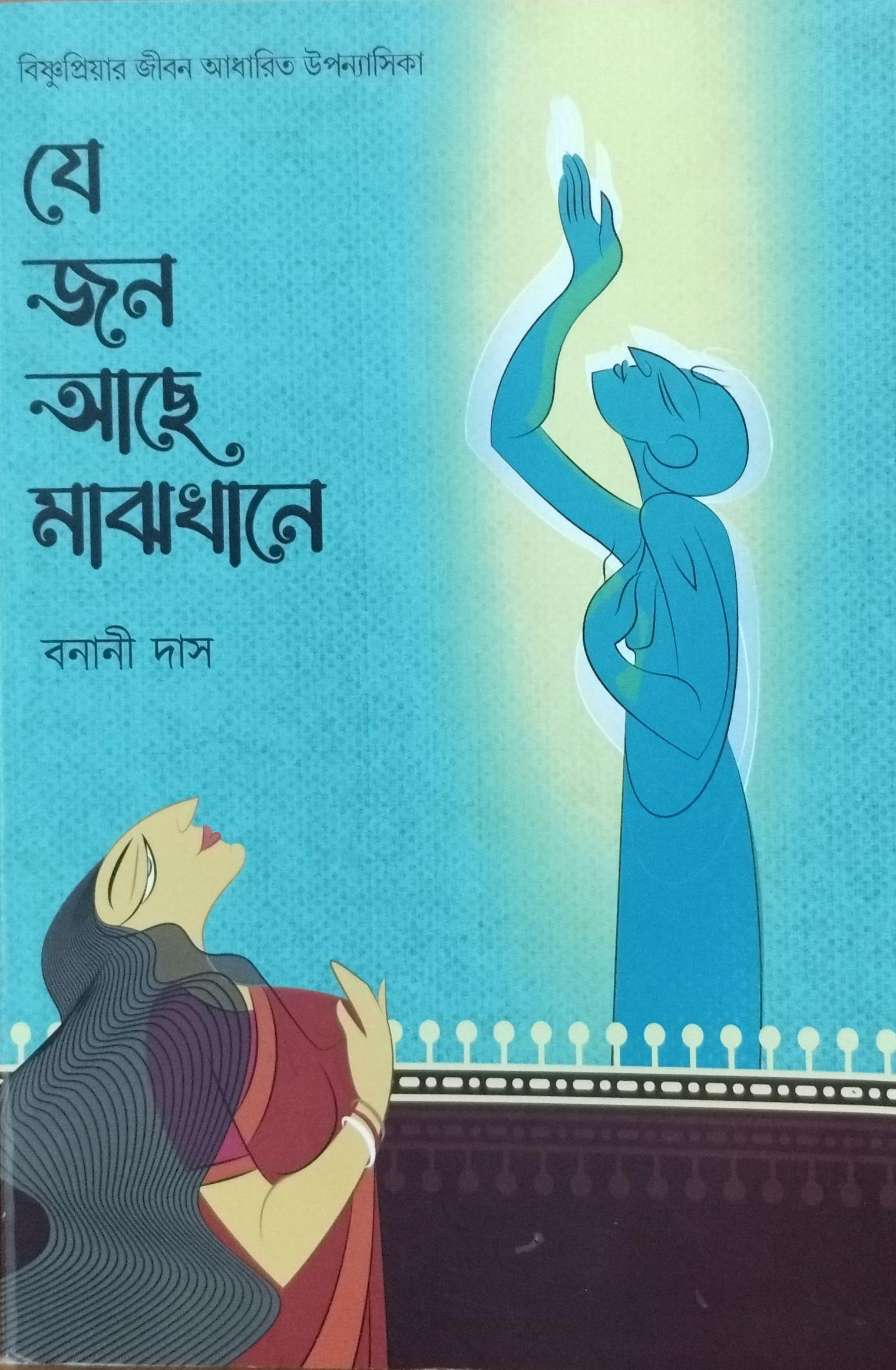 যে জন আছে মাঝখানে