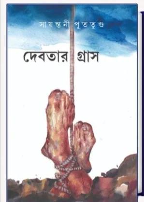 দেবতার গ্রাস