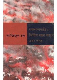 নকশালবাড়ি: তিরিশ বছর আগে এবং পরে