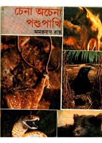 চেনা অচেনা পশু পাখি