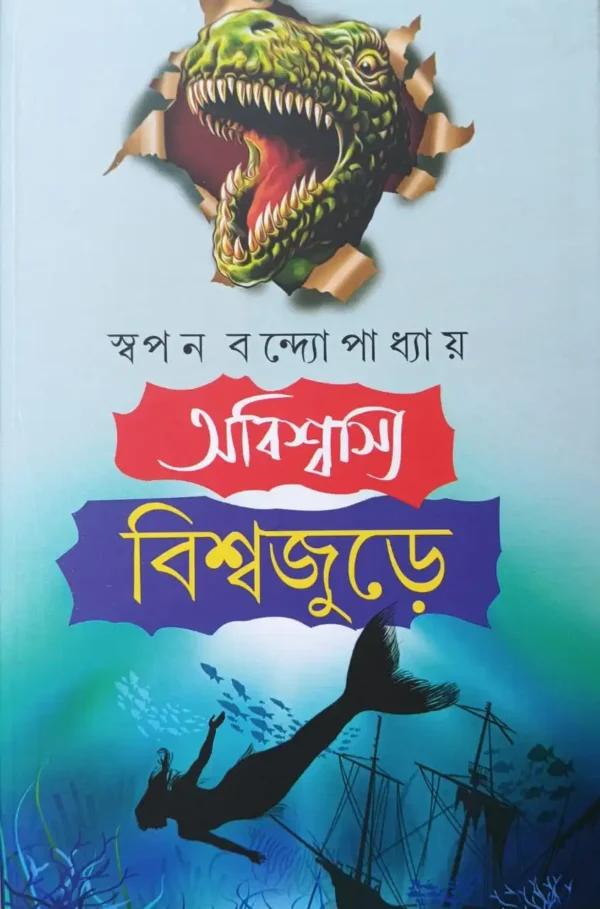 অবিশ্বাস্য বিশ্বজুড়ে।
