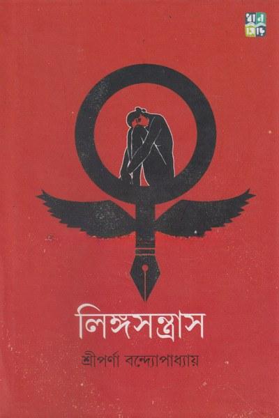 লিঙ্গসন্ত্রাস